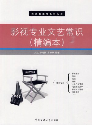 影视专业文艺常识（精编本）图书