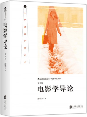 电影学导论（第3版）图书