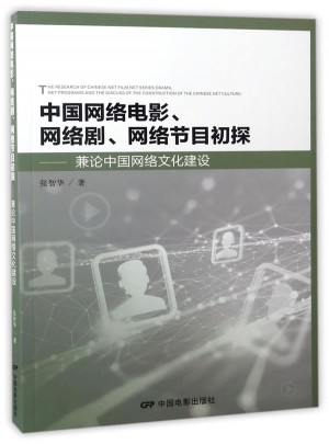 中国网络电影网络剧网络节目 初探·兼论中国网络文化建设