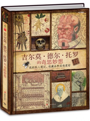 吉尔莫·德尔·托罗的奇思妙想