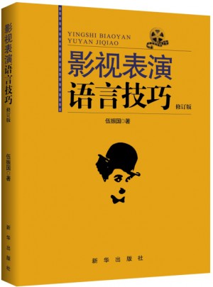 影视表演语言技巧（修订版）图书