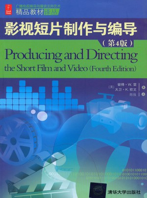 影视短片制作与编导（第4版）