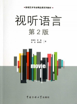 视听语言（第二版）