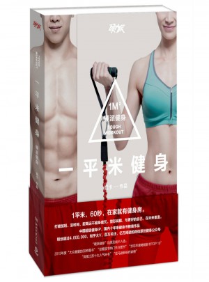 一平米健身：硬派健身
