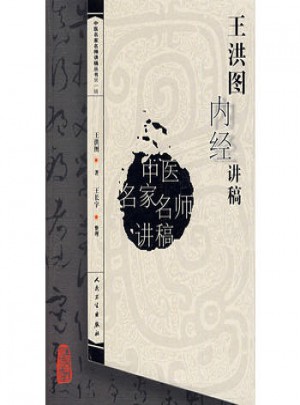 中医名家名师讲稿丛书（及时辑）·王洪图内经讲稿