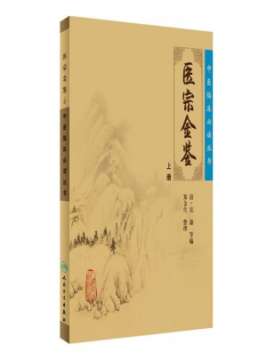 中医临床必读丛书·御纂医宗金鉴（上）