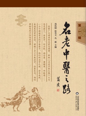 名老中医之路（及时辑）