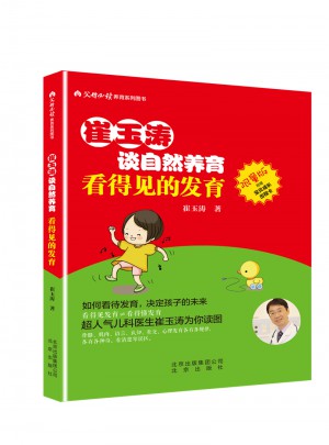 崔玉涛谈自然养育 看得见的发育