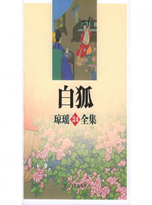 白狐·琼瑶全集24图书