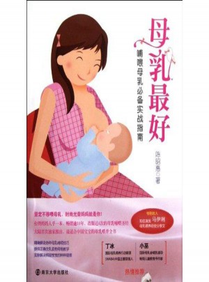 母乳好(哺喂母乳必备实战指南)