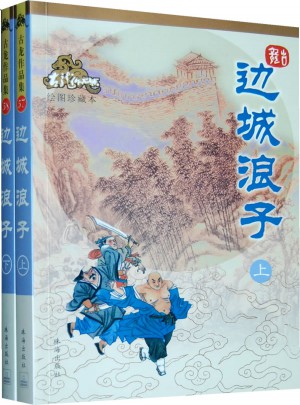 边城浪子（上下册）（绘图珍藏本）图书
