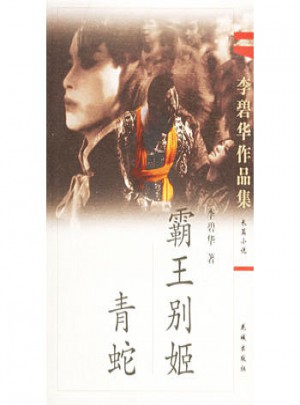 李碧华作品集(一)：霸王别姬·青蛇