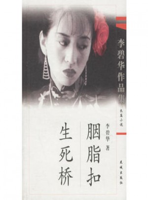 胭脂扣·生死桥图书