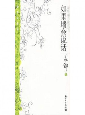 如果墙会说话图书
