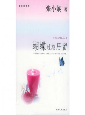 蝴蝶过期居留·新经典文库