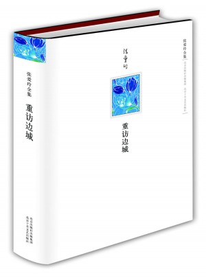 张爱玲全集：重访边城