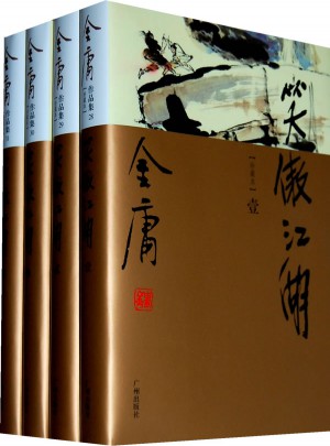 金庸作品集(28-31)-笑傲江湖(全四册)(彩图精装珍藏本)图书