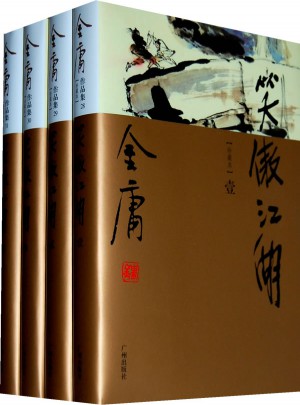 金庸作品集(28-31)-笑傲江湖(全四册)(彩图精装珍藏本)