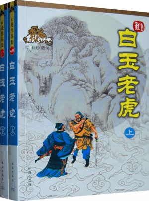 白玉老虎（上下册）