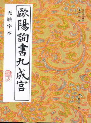 欧阳询书九成宫（无缺字本）