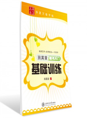 华夏万卷字帖 田英章楷书入门基础训练