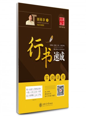 华夏万卷字帖·行书速成:实战训练