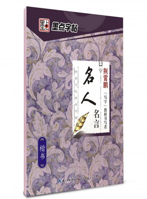 墨点字帖：经典文化系列字帖.名人名言   楷书、行楷钢笔字帖