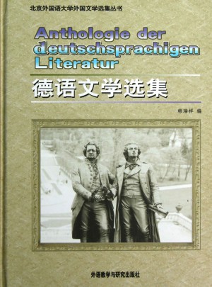 德语文学选集(北京外国语大学外国文学选集丛书)(12新)