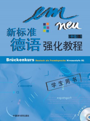 新标准德语强化教程(中级)(1)(学生用书)
