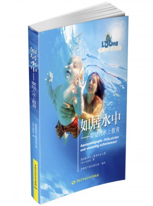 如居水中·婴幼儿水上教育