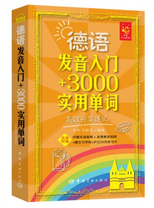 德语发音入门 3000实用单词：高效分类速记图书