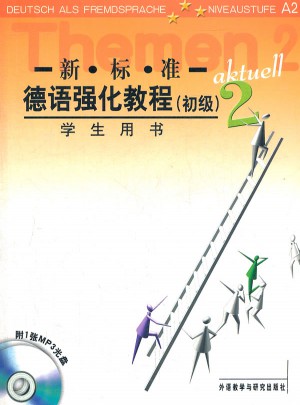 新标准德语强化教程(初级)(2)(学生)(12新)