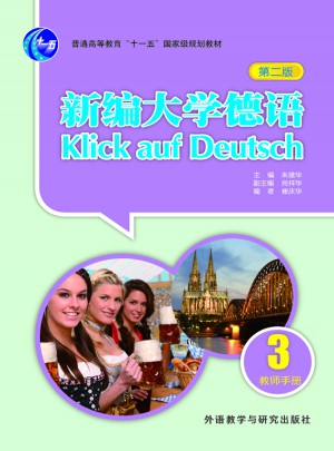 新编大学德语(第二版)(教师手册)(3)
