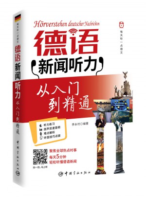 每天听一点德文：德语新闻听力从入门到精通