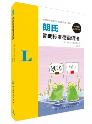 朗氏简明标准德语语法