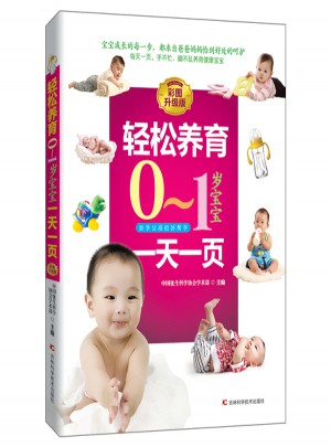 轻松养育0-1岁宝宝24小时一页图书