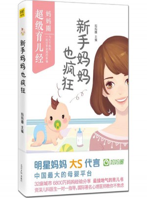 新手妈妈也疯狂