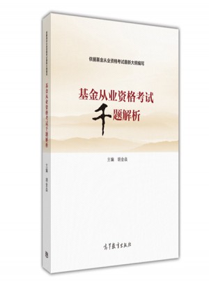 2017 基金从业资格考试千题解析 证券投资基金