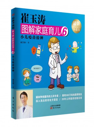 崔玉涛图解家庭育儿6（近期升级版）：小儿疫苗接种