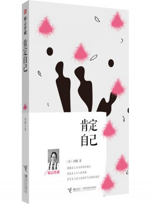 肯定自己:励志珍藏