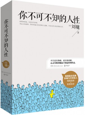 你不可不知的人性（全二册）