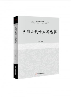 传世励志经典：中国古代十大思想家图书