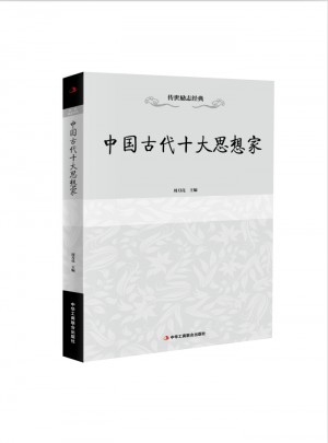 传世励志经典：中国古代十大思想家