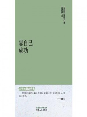永恒的励志经典系列：靠自己成功