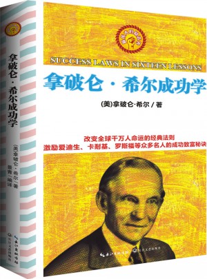 拿破仑·希尔成功学全书图书