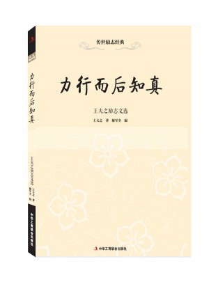传世励志经典：力行而后知真·王夫之励志文选