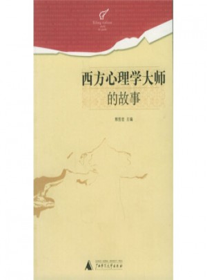 西方心理学·大师的故事