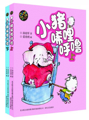 小猪唏哩呼噜(彩色注音版·上下)