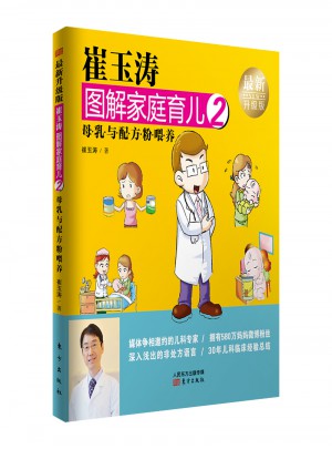 崔玉涛图解家庭育儿2（近期升级版）：母乳与配方粉喂养