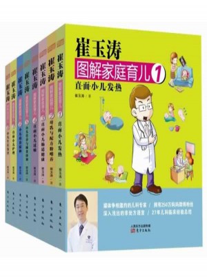 崔玉涛图解家庭育儿系列套装(1-8)图书